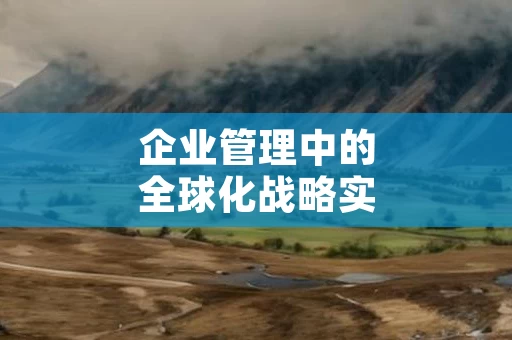 企业管理中的全球化战略实施