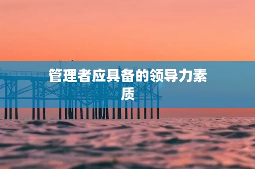 管理者应具备的领导力素质
