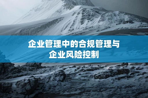企业管理中的合规管理与企业风险控制