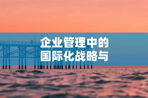 企业管理中的国际化战略与本土化执行