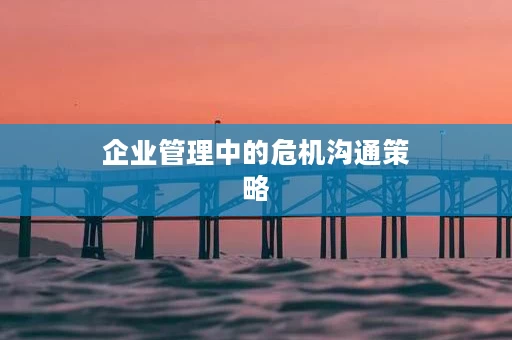 企业管理中的危机沟通策略