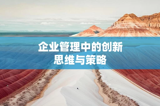 企业管理中的创新思维与策略