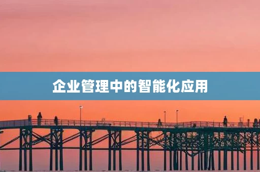 企业管理中的智能化应用