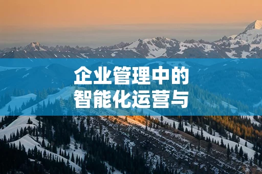 企业管理中的智能化运营与数据分析