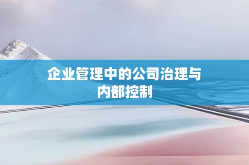 企业管理中的公司治理与内部控制