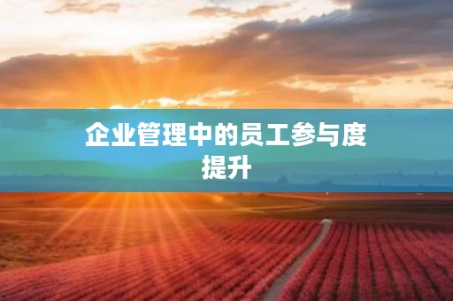 企业管理中的员工参与度提升