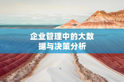 企业管理中的大数据与决策分析