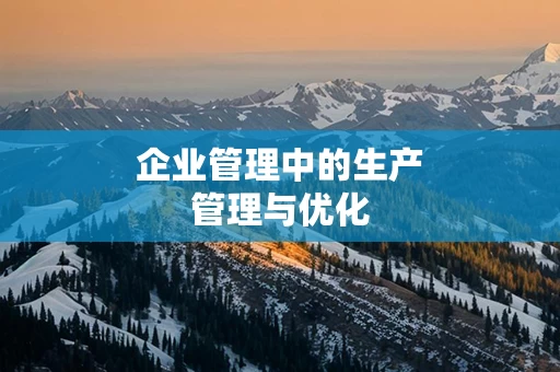 企业管理中的生产管理与优化