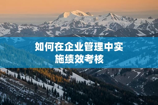 如何在企业管理中实施绩效考核