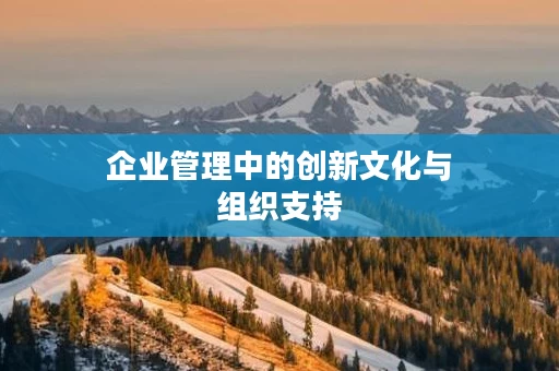 企业管理中的创新文化与组织支持