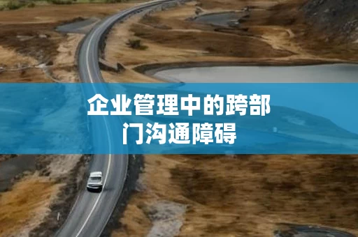企业管理中的跨部门沟通障碍