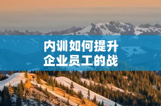 内训如何提升企业员工的战略思维