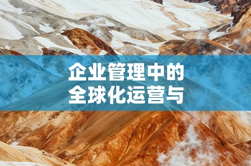 企业管理中的全球化运营与本地化战略