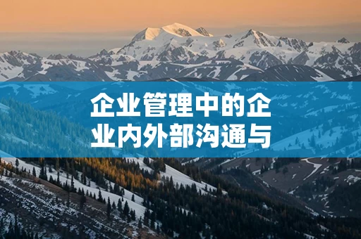 企业管理中的企业内外部沟通与互动