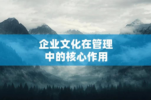 企业文化在管理中的核心作用