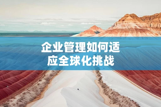 企业管理如何适应全球化挑战