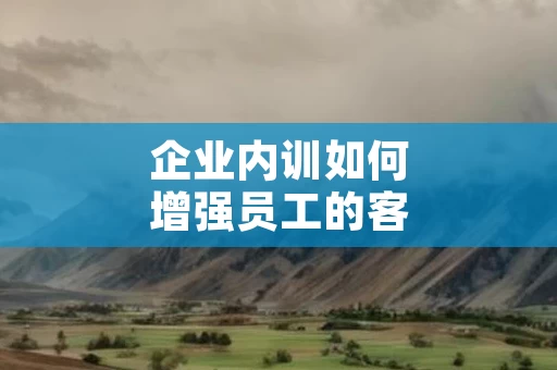 企业内训如何增强员工的客户服务意识