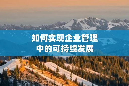 如何实现企业管理中的可持续发展
