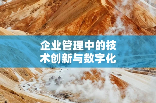 企业管理中的技术创新与数字化转型
