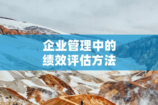 企业管理中的绩效评估方法
