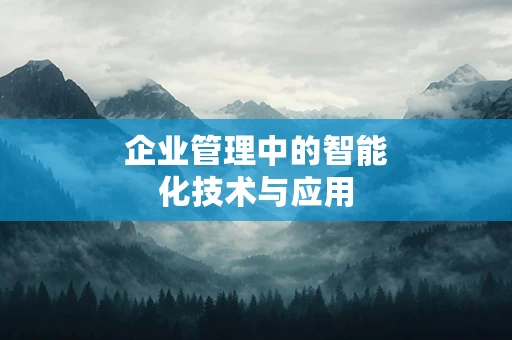 企业管理中的智能化技术与应用