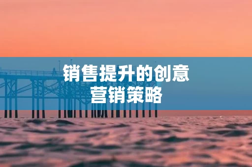 销售提升的创意营销策略
