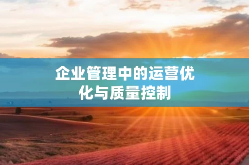 企业管理中的运营优化与质量控制