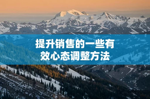 提升销售的一些有效心态调整方法