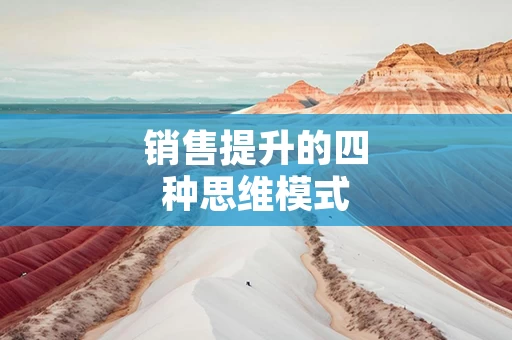 销售提升的四种思维模式