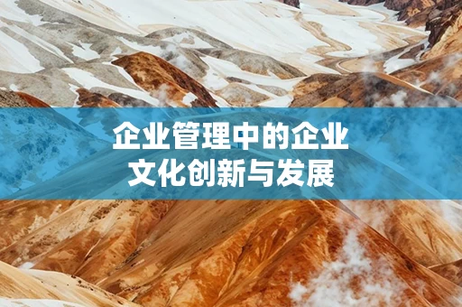 企业管理中的企业文化创新与发展