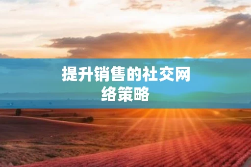 提升销售的社交网络策略