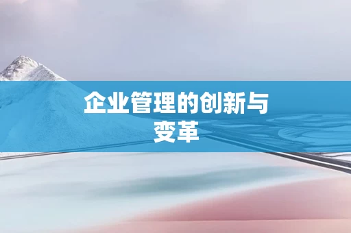企业管理的创新与变革
