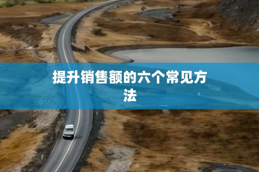提升销售额的六个常见方法