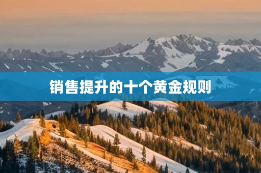 销售提升的十个黄金规则