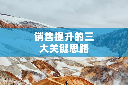 销售提升的三大关键思路