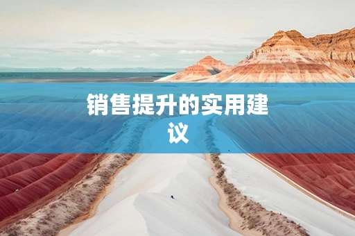 销售提升的实用建议