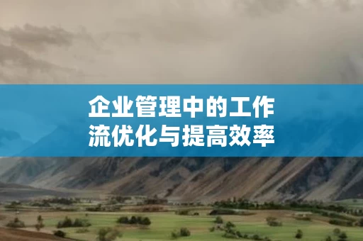 企业管理中的工作流优化与提高效率