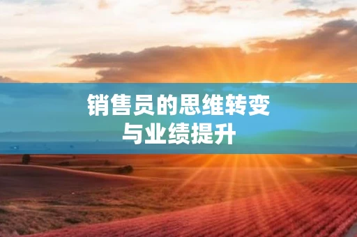 销售员的思维转变与业绩提升