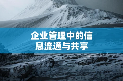 企业管理中的信息流通与共享