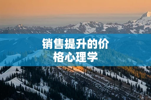 销售提升的价格心理学