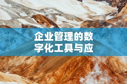 企业管理的数字化工具与应用