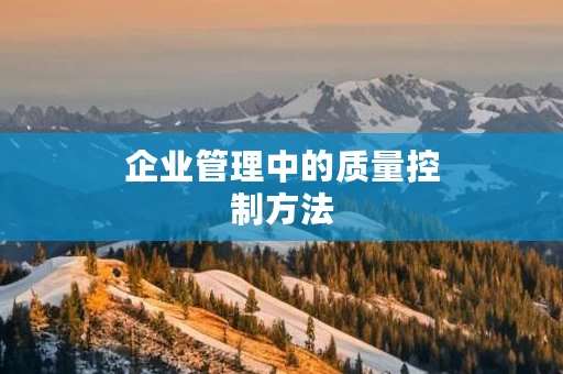企业管理中的质量控制方法
