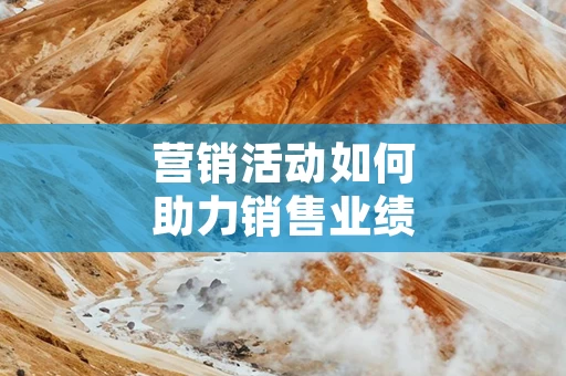营销活动如何助力销售业绩提升
