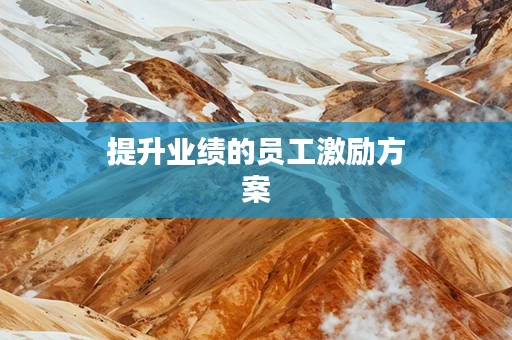 提升业绩的员工激励方案