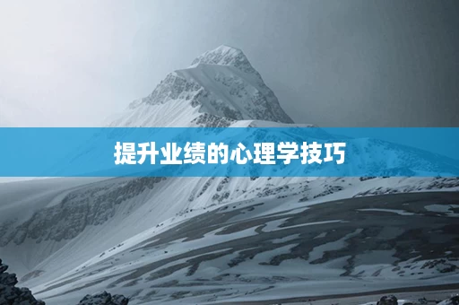 提升业绩的心理学技巧