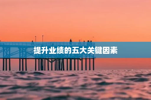 提升业绩的五大关键因素