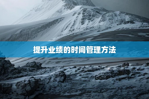 提升业绩的时间管理方法