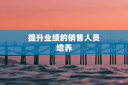 提升业绩的销售人员培养