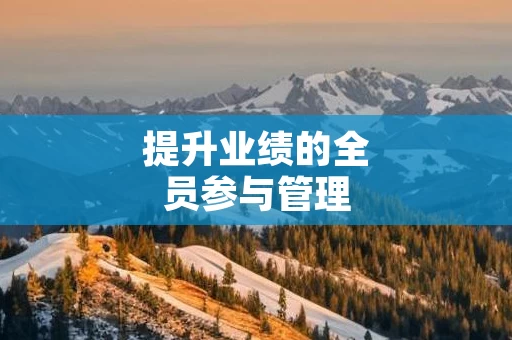 提升业绩的全员参与管理
