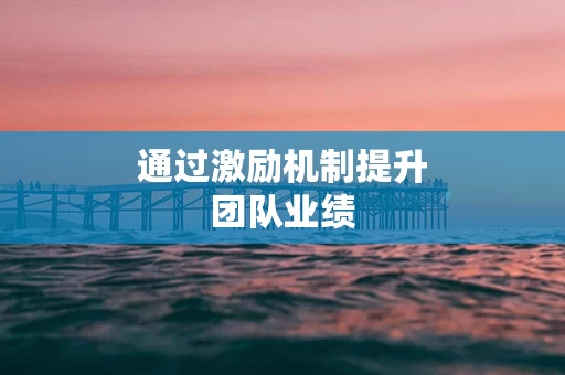 通过激励机制提升团队业绩
